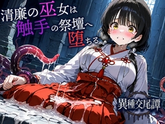 清廉の巫女は触手の祭壇へ堕ちる [空想彩館]