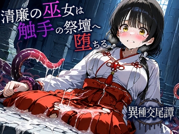 清廉の巫女は触手の祭壇へ堕ちる [空想彩館]
