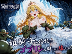 姫騎士の婚約はゴブリンの群れに壊される [空想彩館]