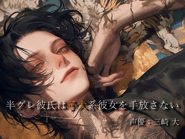 危険な彼氏の重すぎる愛 [Studio M.H.]