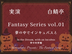 【実演ガチ射精】夢の中でインキュバスと【Fantasy Series01】 [白鯖亭]