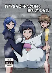 お姉さんがふたガキに堕とされる話