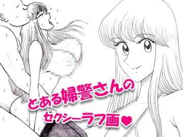 とある婦警さんのセクシーラフ画01 [ToWaRi_Studio]