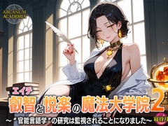 叡智と悦楽の魔法大学院2―‘官能言語学’の研究は監視されることになりました [寝待月]