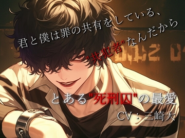 罪の共有をしている、共犯者なんだから [Studio M.H.]