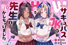 【オホ声逆レ○プ/CV藤村莉央】WサキュバスJKがHで先生を敗かしちゃいました【KU100バイノーラル】 [フヅキ堂。]