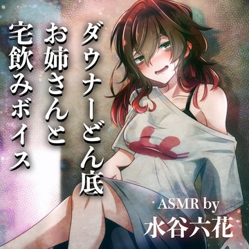 【ASMR by 水谷六花】ダウナーどん底お姉さんと宅飲みボイス [KDM]