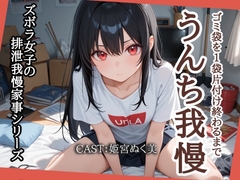 【スカトロ実演】ゴミ袋1袋いっぱいになるまでうんち我慢【姫宮ぬく美編】 [アブノーマル・ラビット]