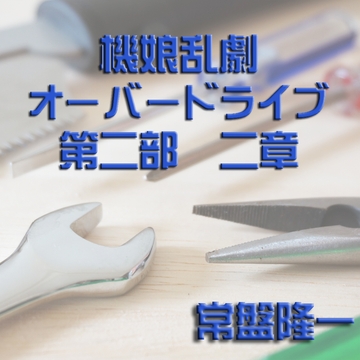 機娘乱劇オーバードライブ 第二部 二章 [メカギャル文庫編集部]