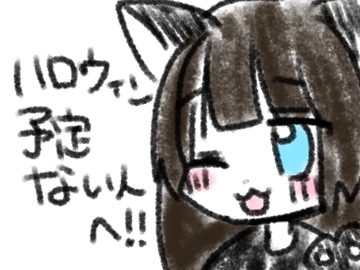 ハロウィン予定ない人へ！！ [あいねっこ]