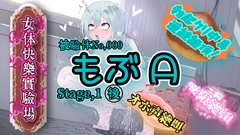 『女体快楽実験場』 被験体No,009「もぶᗩ」Stage,1後編 [OHOGOE]