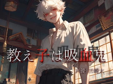 今夜は特別な勉強をしようよ、先生。僕とふたりきりで。 [Studio M.H.]