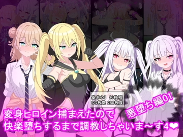 変身ヒロイン捕まえたので快楽堕ちするまで調教しちゃいま〜す4悪堕ち編1 [けーえぬべーす]