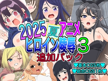 2025夏アニメヒロイン陵○ 追加パック3 [いまがさ]