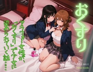 おくすり [あきうす]