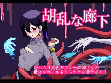 胡乱な廊下 [MAXI-Ma]