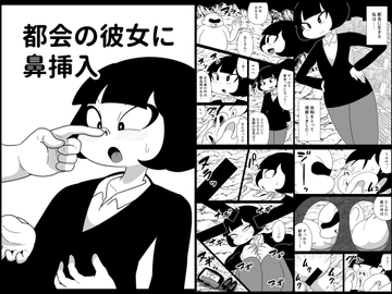 都会の彼女に鼻挿入 [かにみそ]