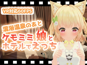 混浴温泉のあとケモミミ娘とホテルでえっち [ひめあにめ。]