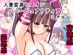 恥辱変身バニーピュアリティア ミクル 01 人妻変身ヒロインの性交バトル・人妻ミクルの背徳特訓 編 [色艶ぬれる]