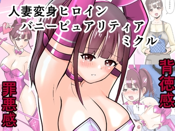 恥辱変身バニーピュアリティア ミクル 01 人妻変身ヒロインの性交バトル・人妻ミクルの背徳特訓 編 [色艶ぬれる]