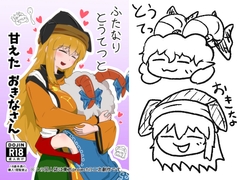 ふたなりとうてつと甘えたおきなさん [タマ・ゴイム]