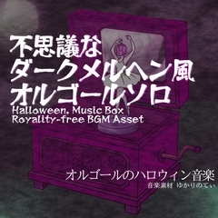 【フリーBGM・音楽アセット】ハロウィン♪オルゴールソロ、ダークメルヘンの不思議な世界に迷い込む「naughty music box3」Wave [ゆかりのてぃ]