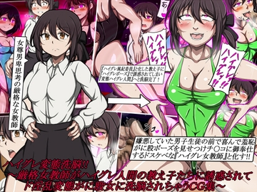 ハイグレ変態洗脳!!～厳格女教師がハイグレ人間の教え子たちに誘惑されてド淫乱変態がに股女に洗脳されちゃうCG集～ [正太郎]