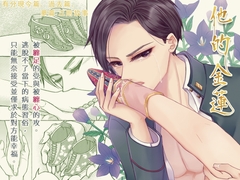 【繁体中文版】他的金蓮 [邊緣小地方]