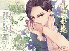 【简体中文版】他的金莲 [邊緣小地方]