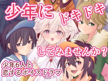 少年はお姉ちゃんに恋をするボイスドラマ [苺コーヒー]