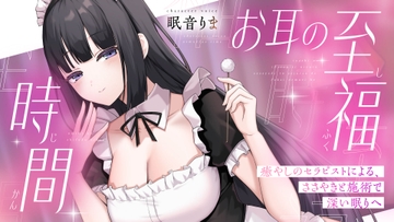 【ASMR】お耳の至福時間 ~癒やしのセラピストによる、ささやきと施術で深い眠りへ~ [CHIMERAZ]