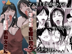 チ〇ポを奪い合う長舌お姉さん～フェラ上手な年上幼馴染と喧嘩3P～ [Ringo]