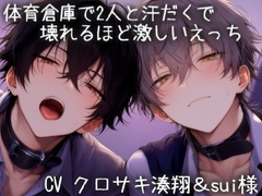体育倉庫で汗だくで2人と壊れるほど激しいえっち♡ [こうもりさん]