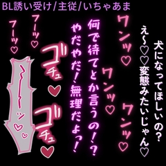 【BL誘い受け/主従/いちゃあま】彼氏にお願いされてわん♡わん♡えっち♡ [よるてぃの欲求]