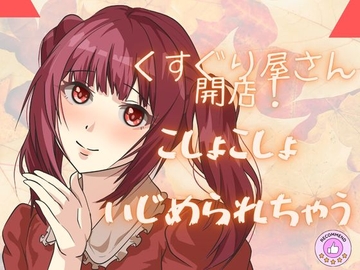 【ASMRこちょこちょ】くすぐり屋さん開店！ぜひぞわぞわを体験してくださいね！たっぷりボリュームで！ [女の子に意地悪されたいんだなあ]