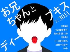 【BL夢×キス音声】兄弟なのに惹かれ合う、禁断と背徳のキスが止まらない30日間<お兄ちゃんとディープキス×30日>【入眠/作業用BGM】 [ブースの中灼熱]