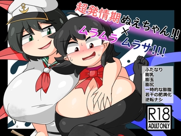 超発情期ぬえちゃん!!×ムラムラムラサ!!! [なまやけ海溝]
