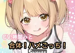 合体！ハメごっち！