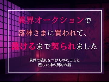 異界オークションで落神さまに買われて、蕩けるまで契られました [からあげのみこ]