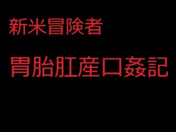 新米冒険者胃胎肛産口姦記 フィアナ・サーシスの最初で最後の冒険記録 [フリー・センテンス]