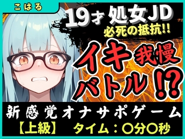 ※期間限定110円【実演オナニー×オナサポ】19才処女現役JDとイキ我慢バトル！電動おもちゃでくちゅくちゅ→我慢むなしく情けない悶絶イキ「恥ずかしい…ッ！」【こはる】 [じつおな]