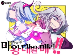 【AI번역】마왕 격투공주 데빌 메리!! [ornament]