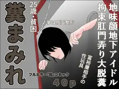 糞まみれ