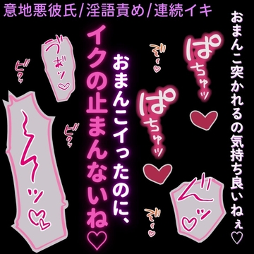 【連続絶頂/いちゃいちゃ】意地悪彼氏の淫語責め♡「お前のまんこ、俺のちんぽ絶対離さないように、きゅ～っ♡ってしてるね♡」 [よるてぃの欲求]
