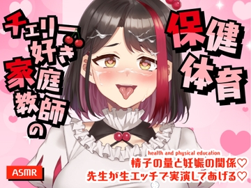 【2025/10/10配信Live2Dアーカイブ動画/ASMR】チェリー好き家庭教師の保健体育～精子の量と妊娠の関係♡～先生が生エッチで実演してあげる♡【摘木さくら】 [さくら屋]