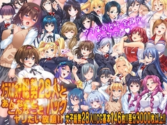 クラスの女子総勢28人とあんなことこんなことヤリたい放題!!パック
