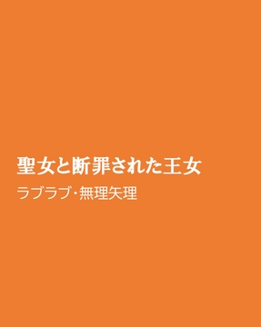 聖女と断罪された王女 [ほりのや]