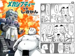 メカシフティーvsしきかん～アーク大炎上～