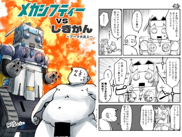 メカシフティーvsしきかん～アーク大炎上～ [うぇるきゃ]