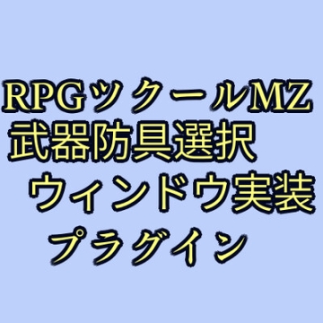 ツクールMZ 武器防具選択ウィンドウ実装プラグイン [ツクールMZぷらぐいんや]